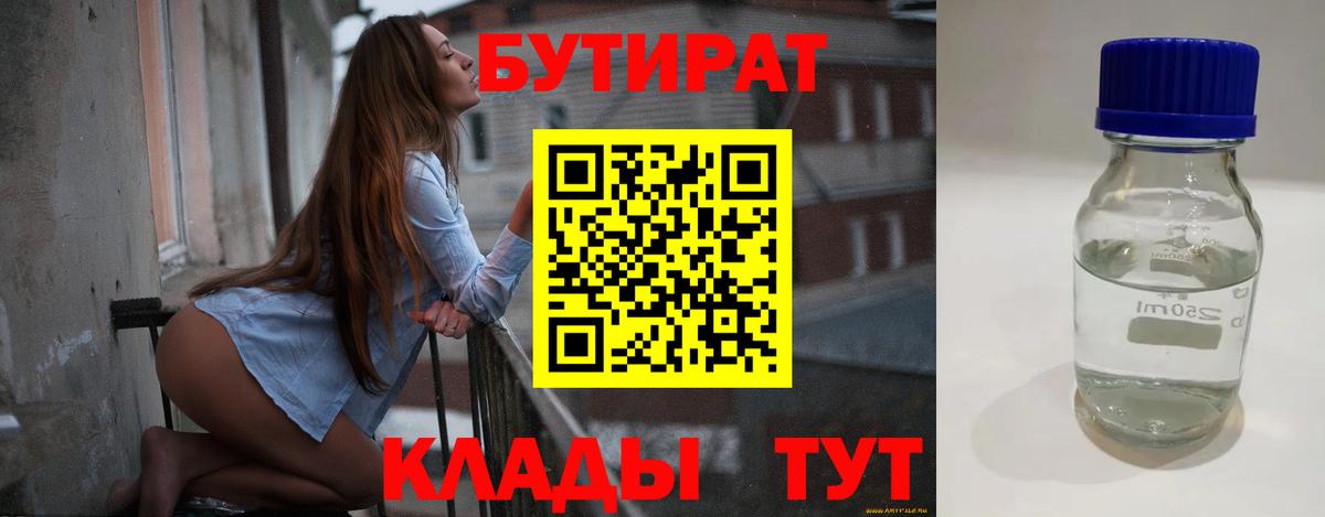 БУТИРАТ Butirat Иваново